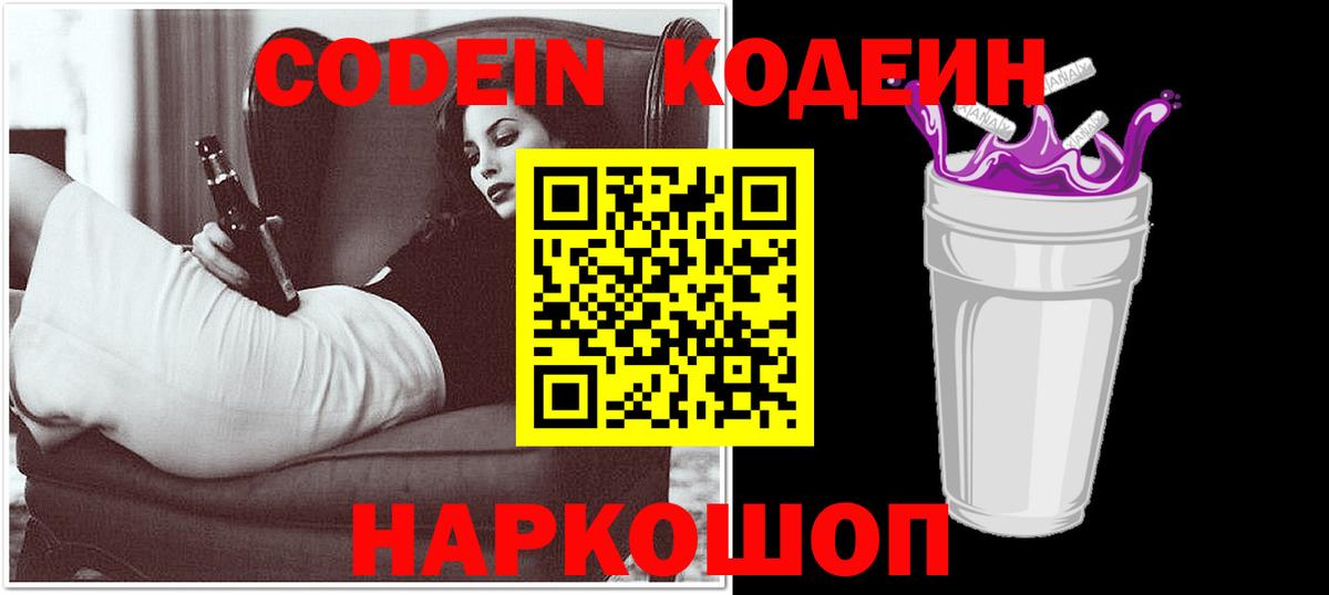 Кодеин напиток Lean (лин)  Codein Purple Drank  Вход с VPN  Мыски 