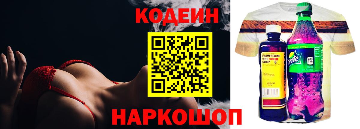 Кодеин Purple Drank Мыски
